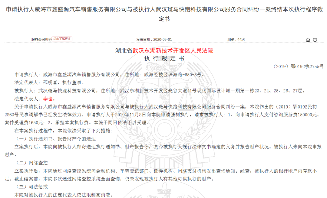 注意！斑马快跑创始人已被限制高消费