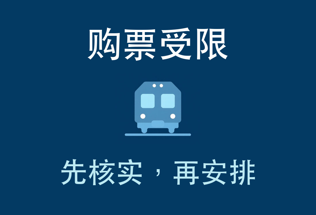 12306限制购票后当天怎么坐火车？先核对措施、席别与批准